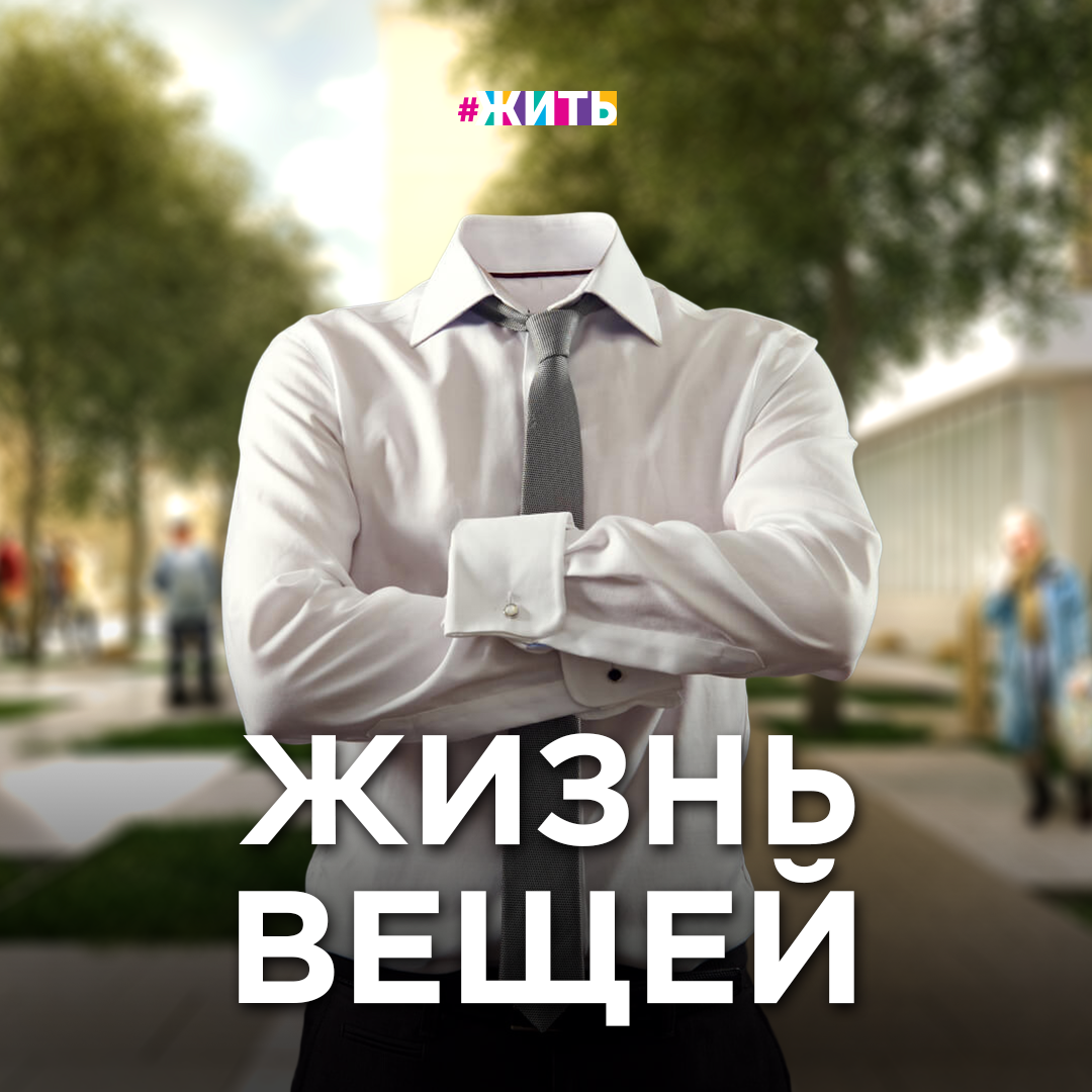 КАК ОДЕЖДА ВЛИЯЕТ НА НАС? 
В погоне за модой, скидками и не всегда качественными материалами мы рискуем навредить окружающей среде, ведь синтетические материалы разлагаются около 40 лет!  А представляете, сколько ежегодно вещей, которые покупались на один раз, выбрасывается и загрязняет наш мир?

Но эту проблему можно решить, причем очень полезным способом — подарить своим вещам вторую жизнь! Мы нашли 6 проверенных мест в Москве, куда можно отдать их на благотворительность👇🏻

👚 «Такие вещи»
При размещении вещи вы назначаете сумму пожертвования, которое пойдёт после продажи на нужды сайта,  занимающегося фандрайзингом для множества благотворительных фондов.

🩳  «Добрый ящик»
Это самые известные в Москве пункты приема одежды, книг, игр, канцтоваров для бездомных и детей 
из детских домов, нуждающихся семей.

👗 «Крок и Зябра» 
В магазине на Ломоносовском проспекте можно сдать ненужные вещи, игрушки, посуду. Вырученные деньги отправятся в на благотворительность. 

💼 «Чумодан» http://chumodan.com/
«Чумодан» — это социальный сервис, который можно заказать на дом или в офис. Сотрудники приедут и заберут все ненужное: от курток и худи до велосипеда и тренажера. Если состояние хорошее, продадут во благо других. Если не очень, утилизируют по всем правилам! 

👔 «Собиратор»
Если вас волнует проблема экологичной утилизации или просто нет идей, куда деть старый компьютер, шнуры от айфона, надоевшую игровую консоль, мамину видеокамеру и пять коробок обуви на шпильках, вот еще один сервис, который заберет все, от чего вы хотите избавиться!

🧤«Второе дыхание» 
Этот благотворительный фонд  организует сбор и сортировку одежды в офисах крупных компаний, на городских фестивалях, а также через контейнеры приёма одежды в разных точках города. Сразу четыре магазина в Москве работают как секонд-хенды: вещи известных брендов продают, а остальное распределяют между благотворительными фондами.

А что вы делаете со старыми вещами?
Какие подобные месте есть в ваших городах?

#жить #проектжить #даридобро #жизньвещей #кудасдатьвещи #москва #полезное