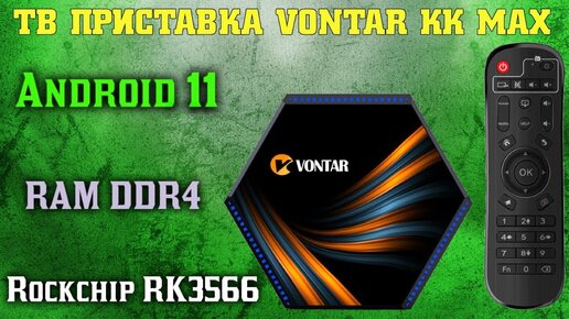 ОБЗОР ТВ ПРИСТАВКИ VONTAR KK MAX ANDROID 11 НА ПРОЦЕССОРЕ ROCKCHIP RK 3566 TV BOX