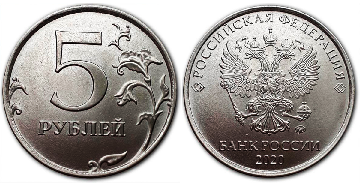 5 рубль 2020 г. 5 Рублей 2020 ММД. 5 Рублей 2020 года. Российская монета 5 рублей. Пяти рублёвая монета 2020.
