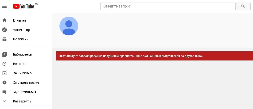 На месте удалённого канала появляется «заглушка» с надписью «Этот аккаунт заблокирован за нарушение правил YouTube в отношении выдачи себя за другое лицо».