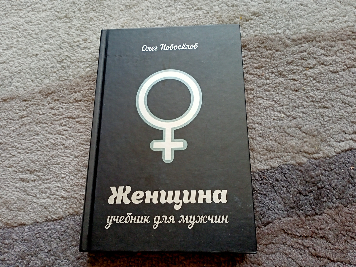 Книга Олега Новоселова "Женщина.Учебник для мужчин"