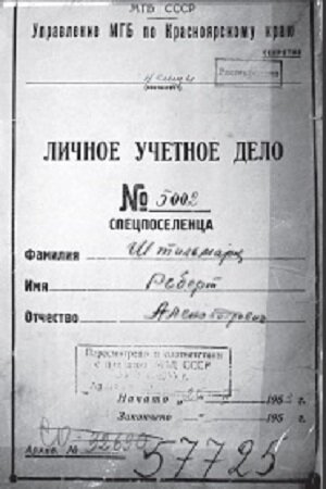 Первая страница личного дела Роберта Штильмарка, хранящегося в управлении МВД России по Красноярскому краю