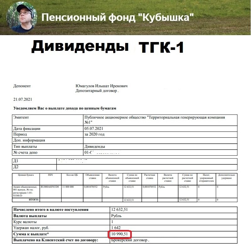 Дивиденды ТГК-1, поступление 21 июля 2021 года на ИИС счет Пенсионный фонд Кубышка