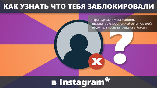 Как узнать что тебя заблокировали в Instagram*