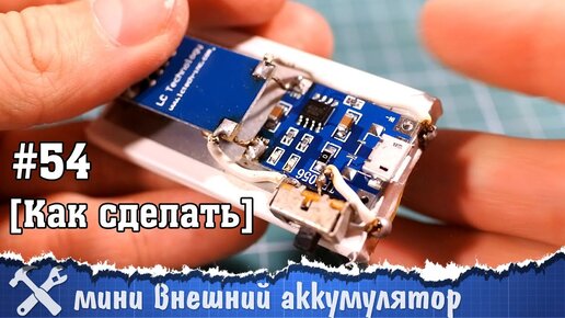 Простой Powerbank своими руками | Каталог самоделок