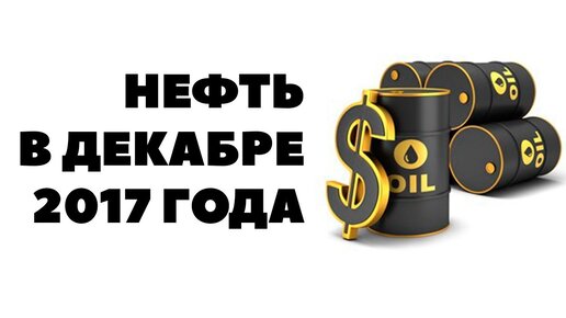 Декабрь нефть. Инвестиций хедж фонды на Бугатти.