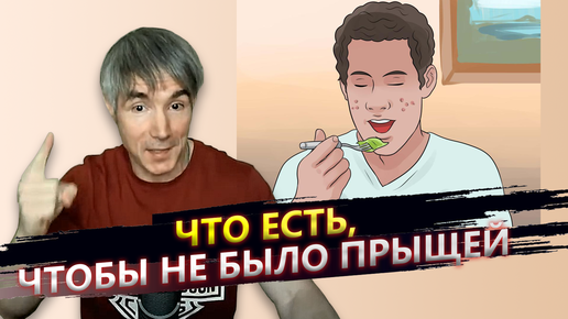 Что есть, чтобы не было прыщей