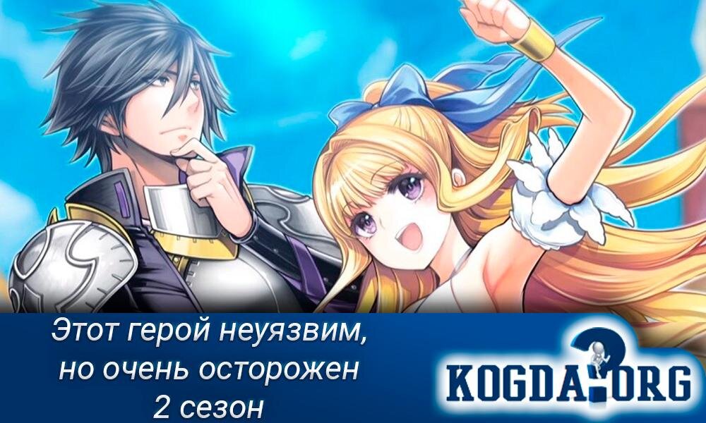 Аниме "Этот герой неуязвим, но очень осторожен 2 Сезон"