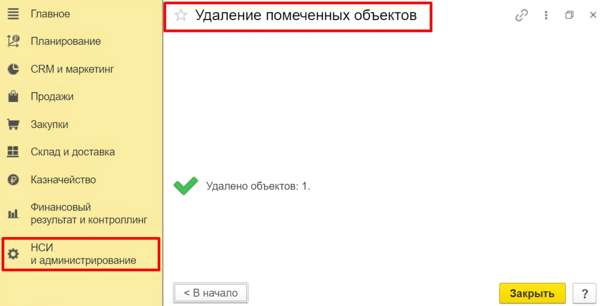 Как удалить помеченные на удаление в 1с. Удаление помеченных объектов в 1с. Удаление помеченных объектов 1 с облако. Удаление помеченных объектов 1с ERP. Как удалить в 1с помеченные на удаление.