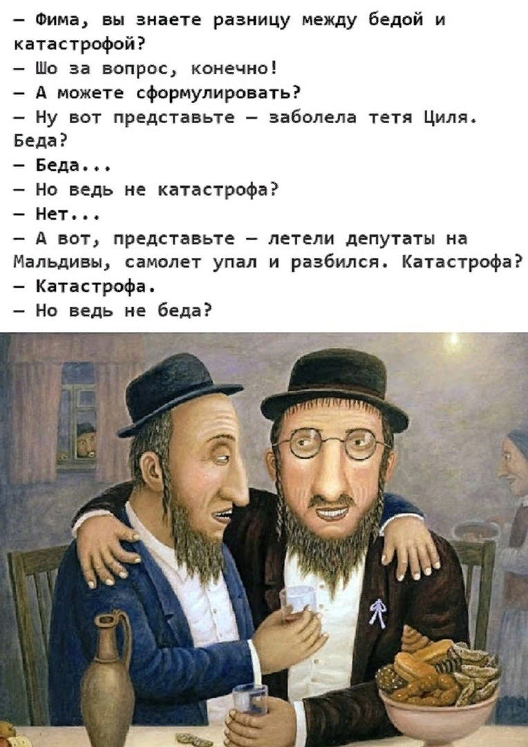 Сказал таки. Еврейские поговорки. Еврейские пословицы. Фима вы знаете разницу между бедой и катастрофой. Иудейские пословицы