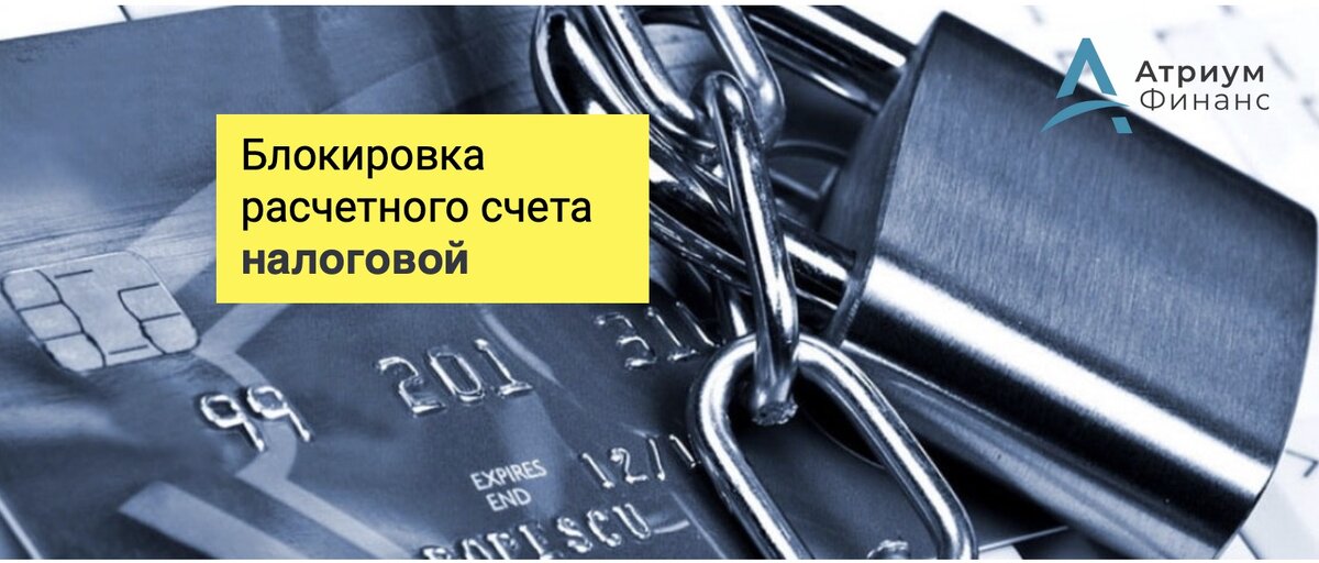Блокировка расчетного счета налоговой инспекцией.