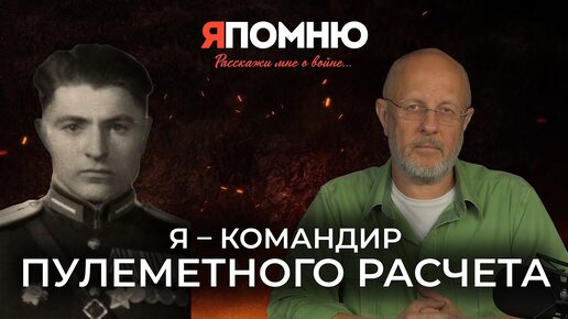 Я – командир пулеметного расчета | Я помню