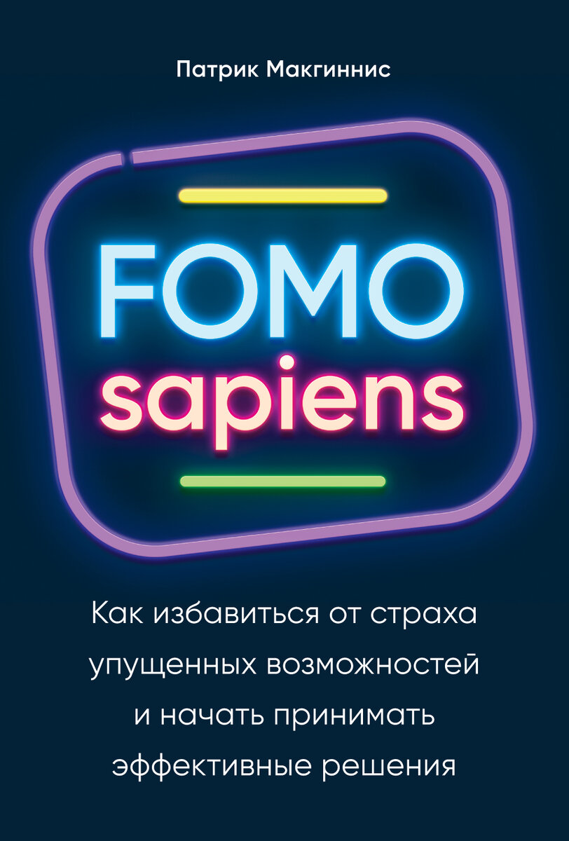 Патрик Макгиннис — венчурный капиталист, писатель и лектор, инвестировавший в крупные компании США, Латинской Америки, Европы и Азии. Создатель и ведущий популярнейшего подкаста FOMO sapiens, выходящего при поддержке Harvard Business Review...