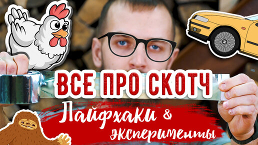 Все про скотч | лайфхаки и эксперименты