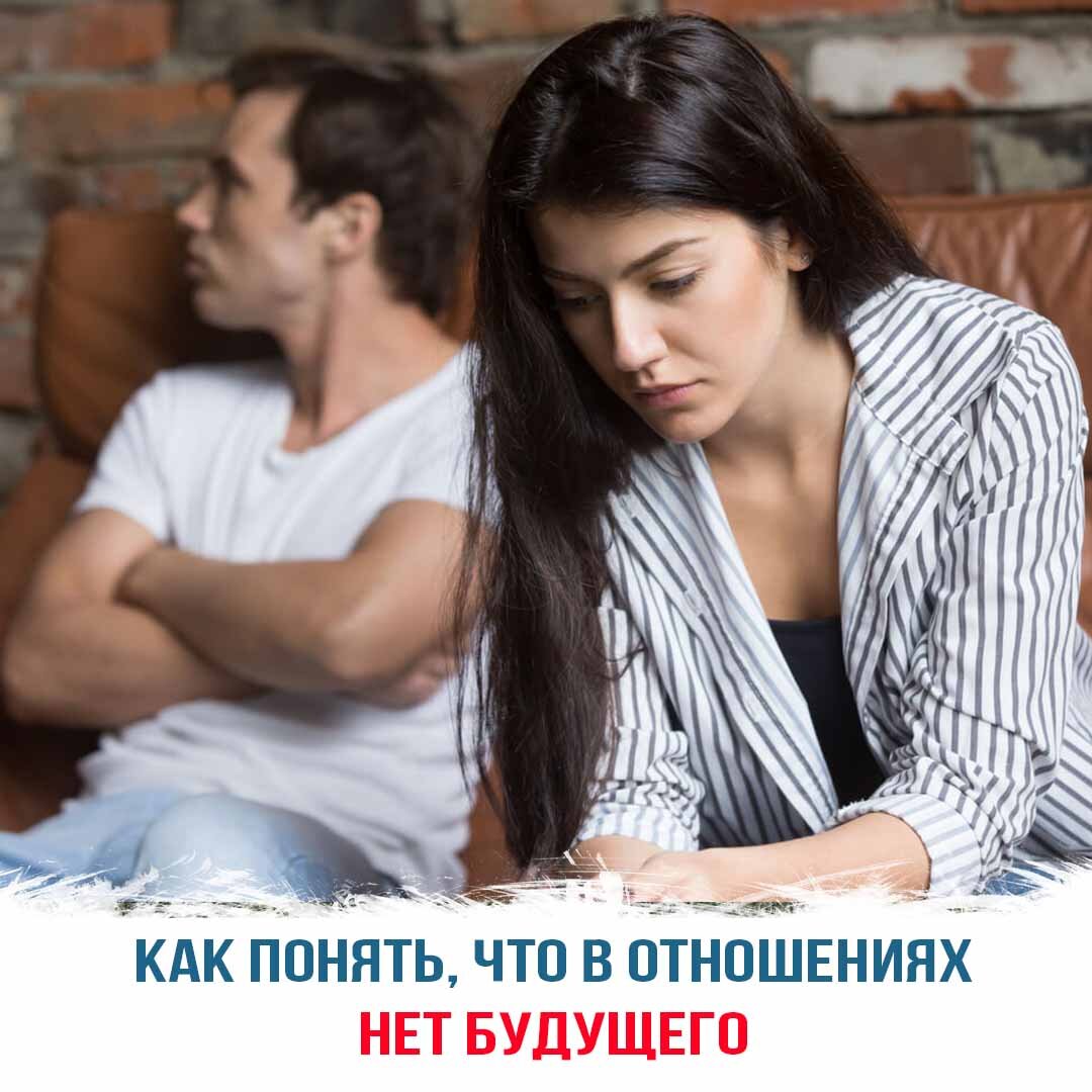 Как понять, что в отношениях между мужчиной и женщиной нет будущего