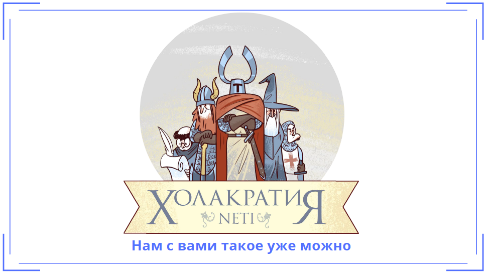 Компания Neti начала внедрять Холакратию в 2017 году, потому что хотели менять свою компанию и развиваться, а традиционная система управления не позволяла им реализовать задуманное. Картинку взял с их сайта, там еще и комикс интересный есть