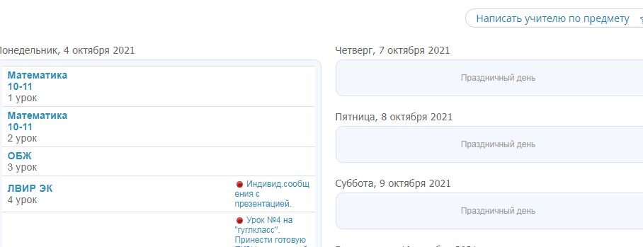 Расписание на следующую неделю