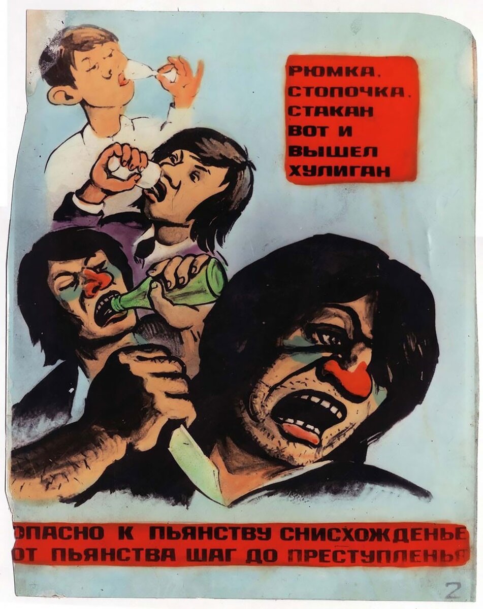 Советские агитплакаты против алкоголя или советская социальная реклама 
