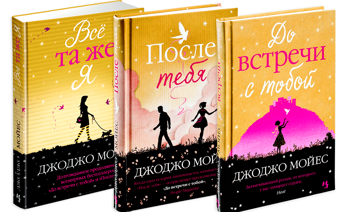 До встречи с тобой книга. Джо Джо Мойес «до встречи с тобой». Трилогия Джоджо Мойес. Трилогия Джоджо Мойес до встречи с тобой. Джоджо Мойес 3 часть.