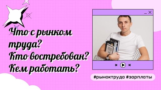 Что стало в рынком труда в 2021, кем можно быстро найти работу?