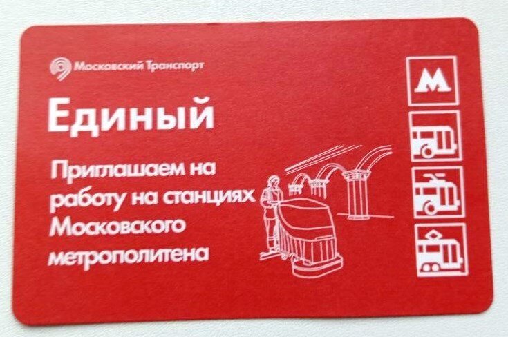 Коллекционные проездные билеты общественного транспорта города Москвы.