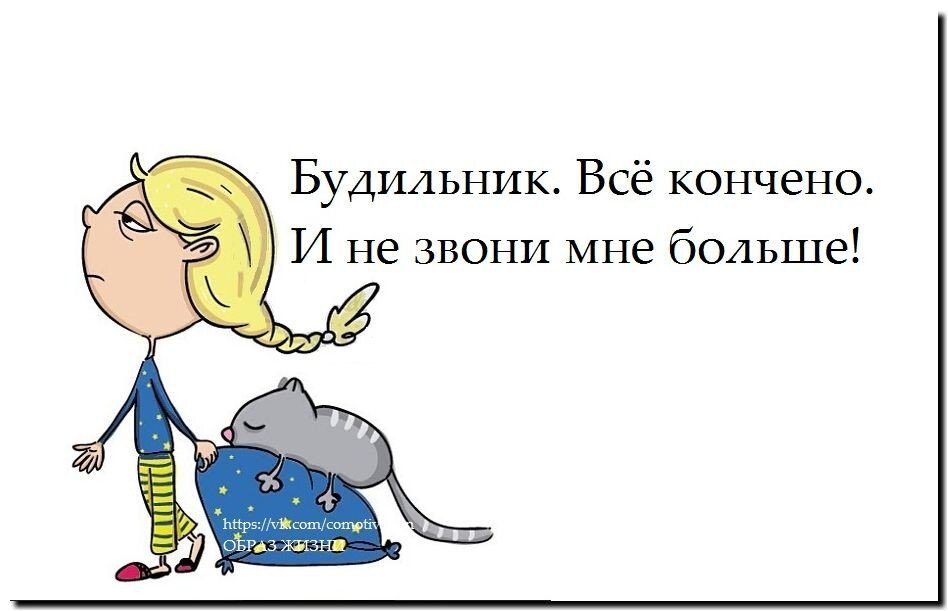 Я больше не могу. Шутки про будильник. Анекдот про будильник. Статусы про будильник. Смешные фразы про будильник.