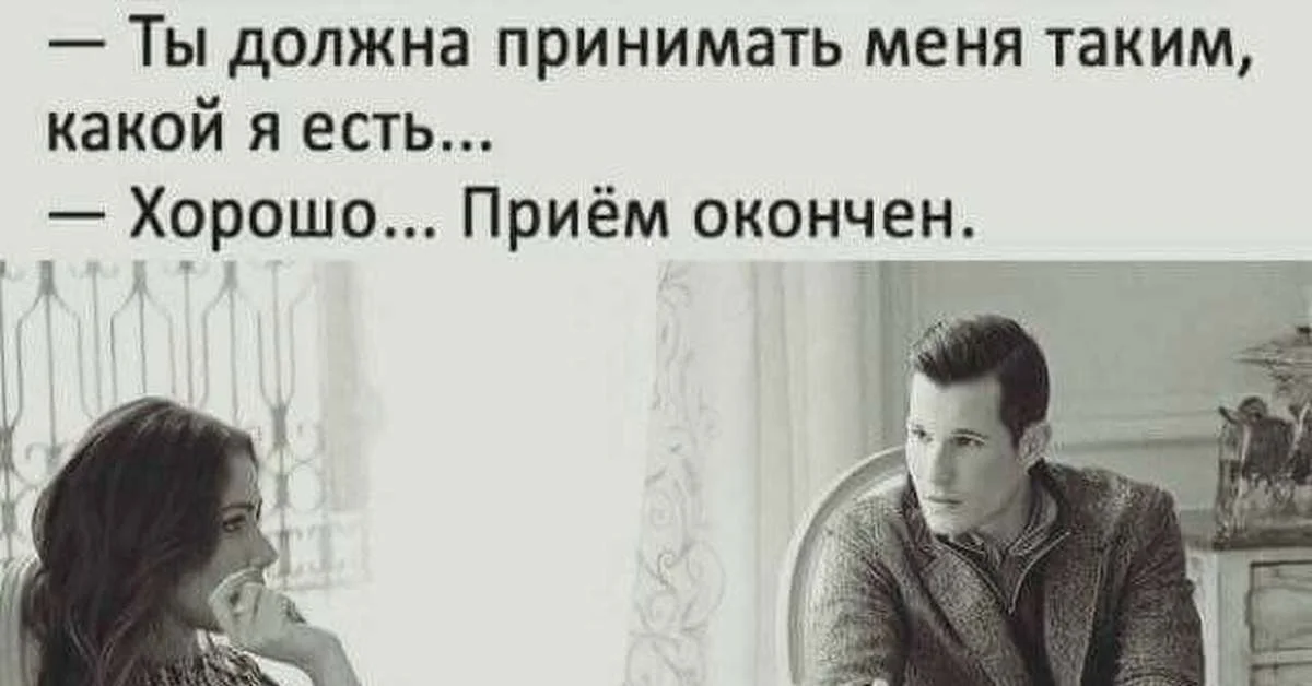 Принимай меня таким какой я есть. Принимай меня такой какой я есть прием окончен. Ты должна меня принимать таким какой я есть картинка. Прием окончен картинки.