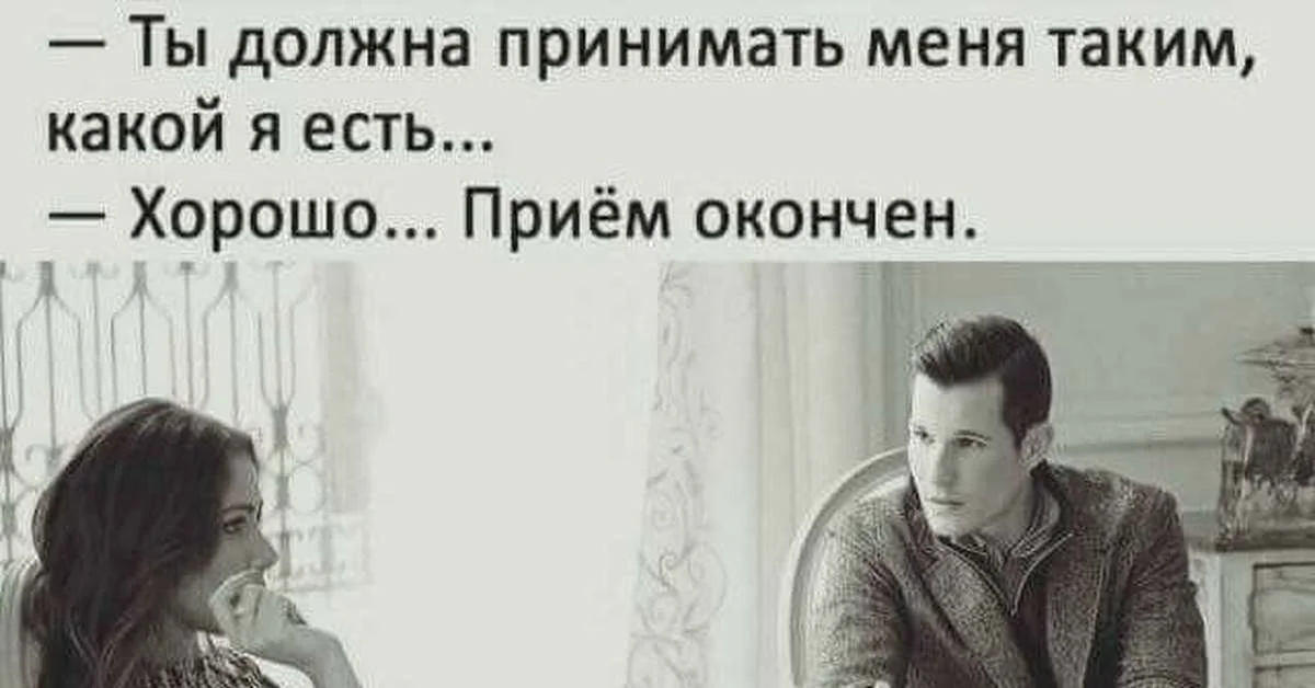 У них то есть. Принимай меня таким какой я есть. Принимай меня такой какой я есть прием окончен. Ты должна меня принимать таким какой я есть картинка. Прием окончен картинки.