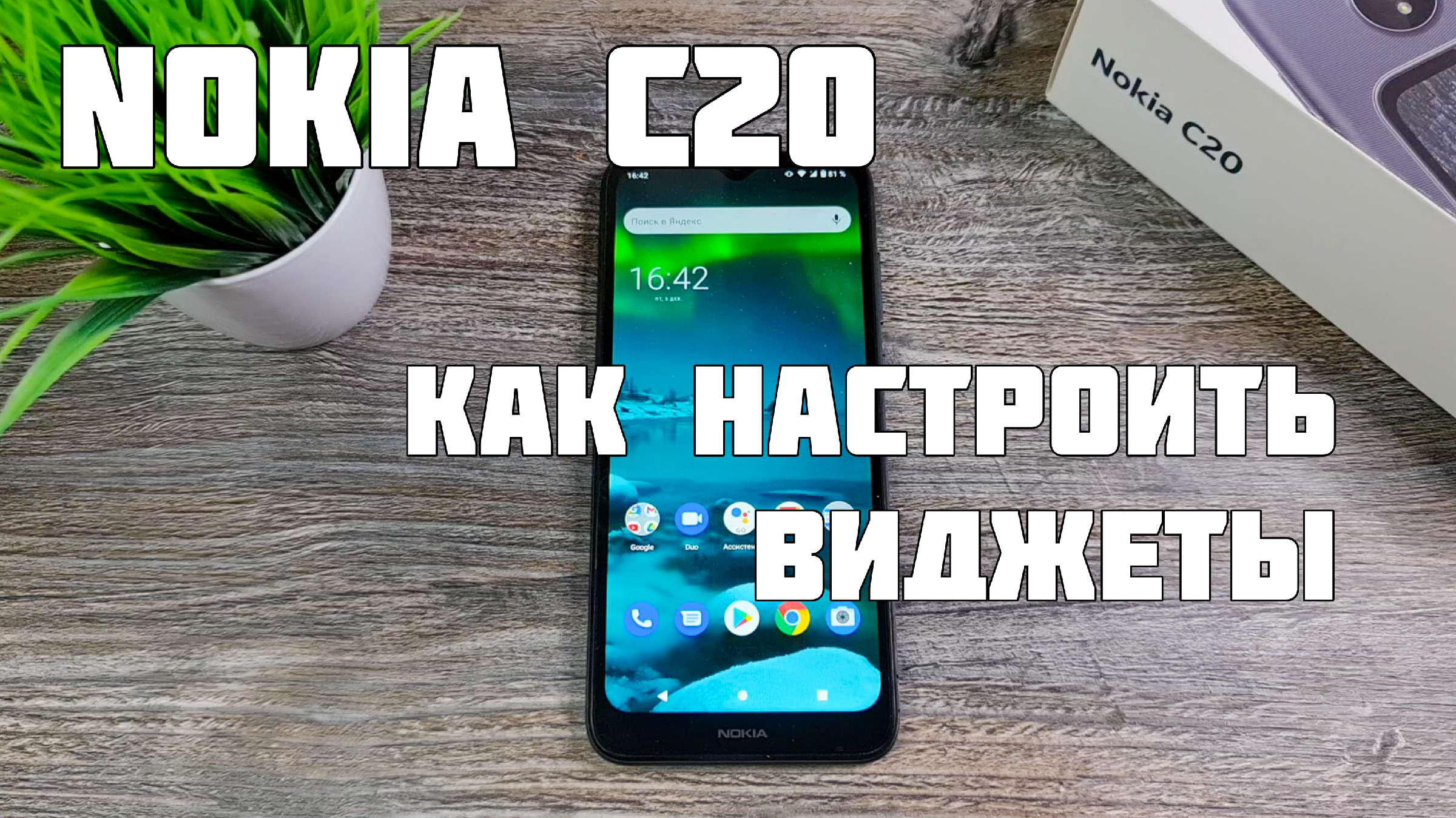 Как настроить виджеты на Nokia C20