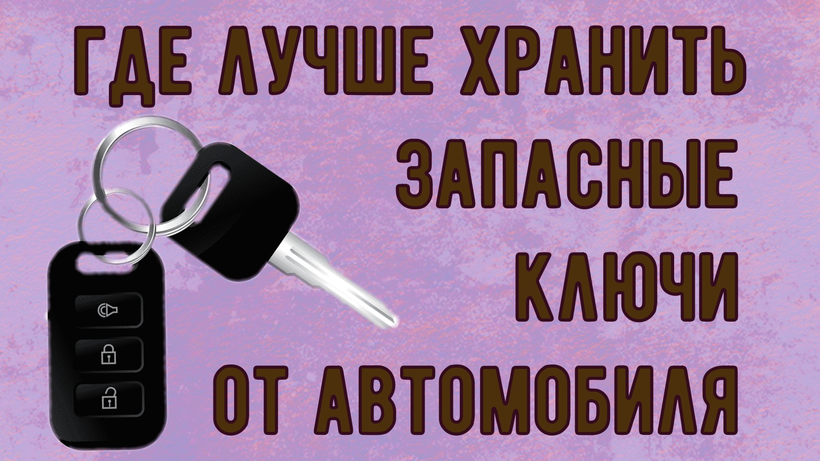 Куда В МАШИНЕ желательно спрятать запасной комплект ключей автомобиля, на  случай потери основных