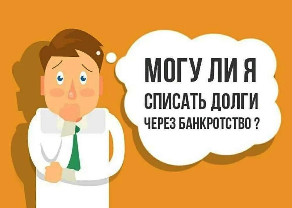 Какие долги нельзя списать по банкротству. Списание долга