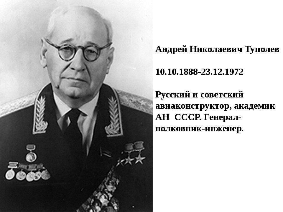 135 лет со дня рождения туполева. Туполев Андрей Николаевич (1888-1972). Туполев Андрей Николаевич авиаконструктор. Туполев Андрей Николаевич ВОВ. Конструктор а.н. Туполев.