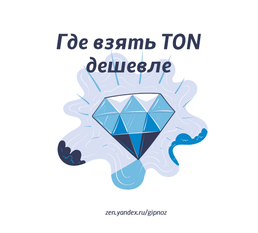 Обложка к статье "Где взять TON дешевле"