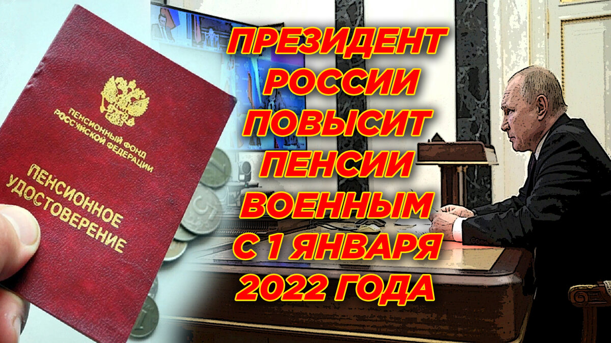 Владимир Путин снова увеличит пенсии военным и бывшим сотрудникам МВД, МЧС,  прокуратуры на 8,6%. Прибавку пересчитают с 1 января | Военное Право | Дзен