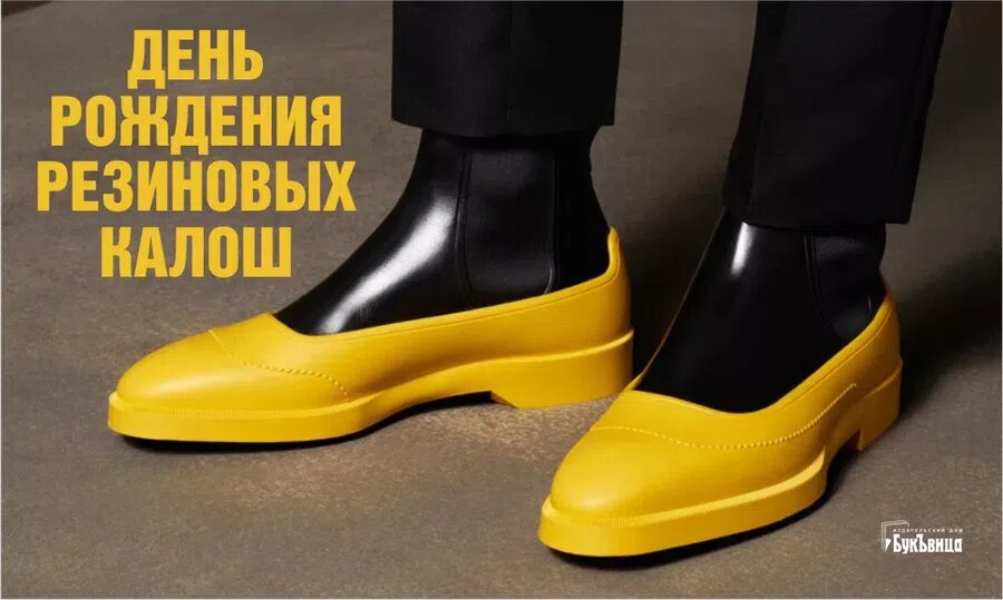 День рождения резиновых калош. Иллюстрация: Курьер.Среда