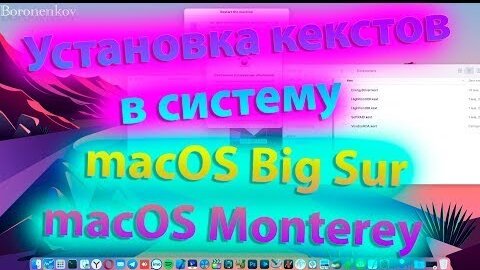 КАК ВЕРНО УСТАНАВЛИВАТЬ КЕКСТЫ В MACOS BIG SUR / MACOS MONTEREY?! HACKINTOSH