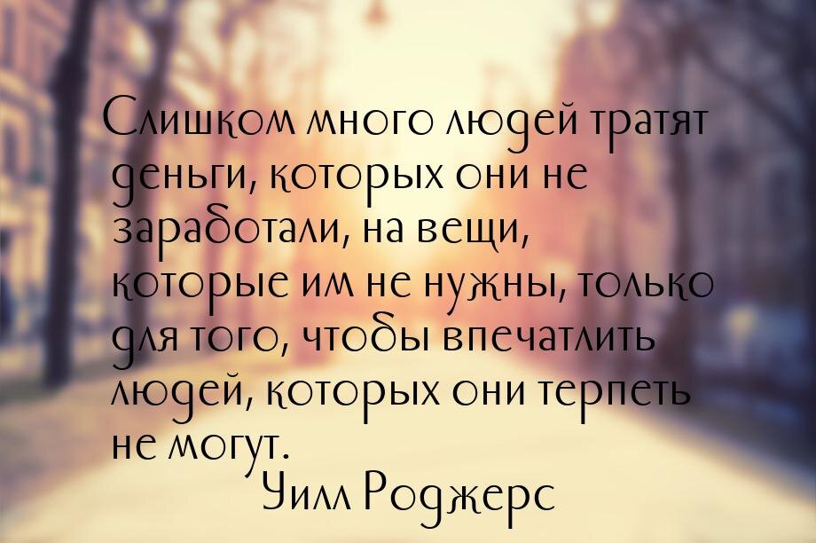 В понедельник придя на работу, охранник обратился, что ночью свет пропадал и т.д. Смотрю у него новый айфон. Спросил его ли? Он говорит да, взял в кредит. Это при з/п в 17т руб!!!! Я конечно поздравил, но для себя подумал, для чего??? фото из свободных источников.