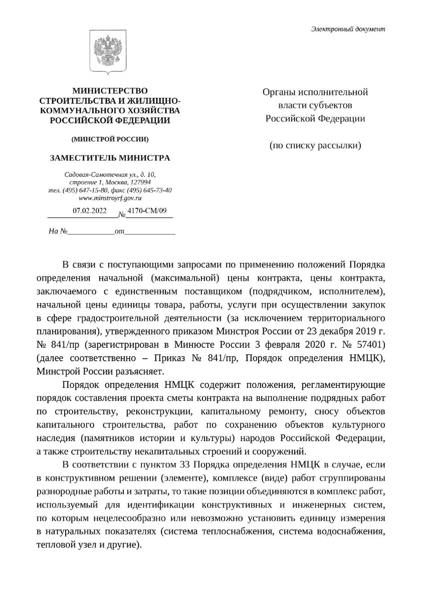 Письмо минстроя россии 1 квартал 2024 год