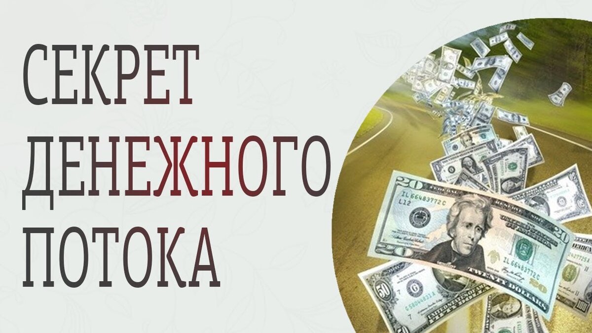 5 законов денежного потока | Светлана Шутова ТЫ САМ СЕБЕ МАГ | Дзен