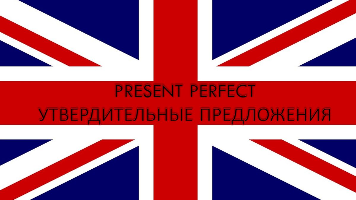 Present Perfect или «Я только что съел торт» | Englishprism | Дзен