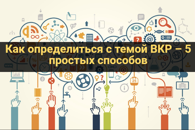 Как определиться с темой вкр