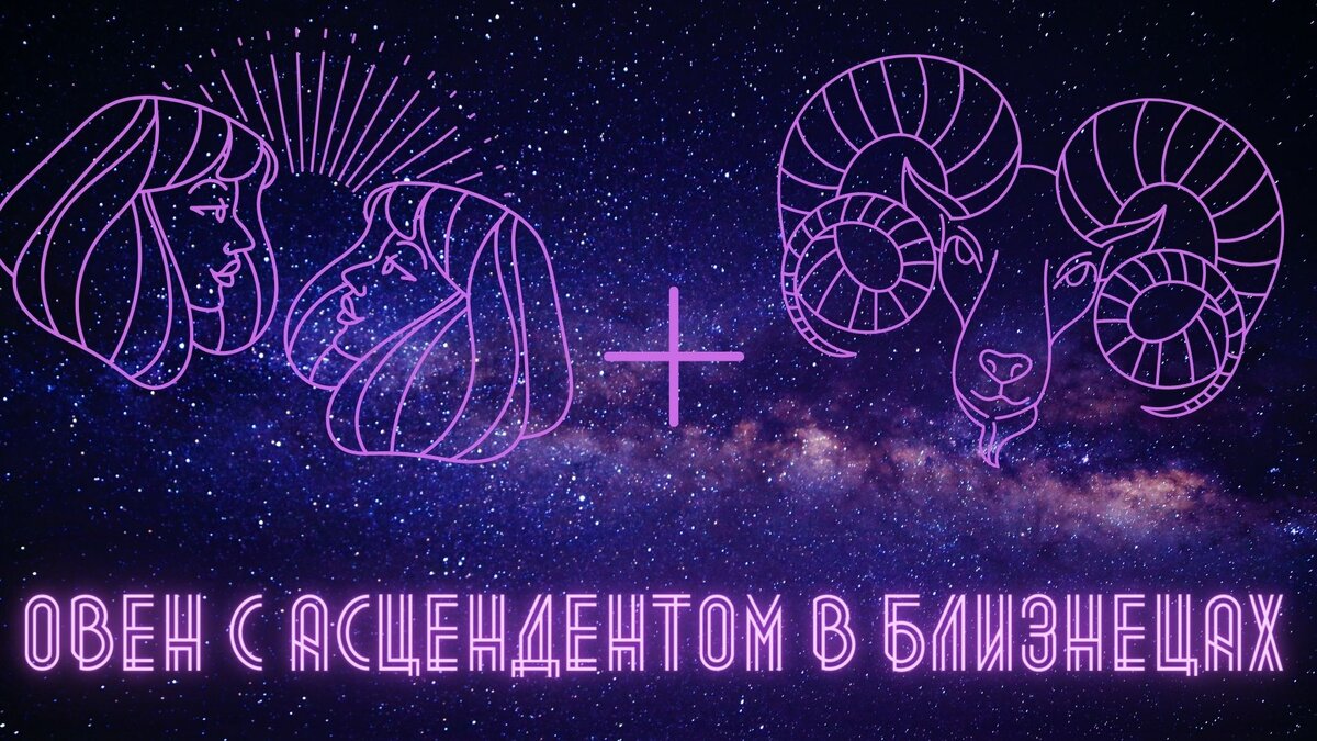 1. Овен с АСЦЕНДЕНТОМ в БЛИЗНЕЦАХ: