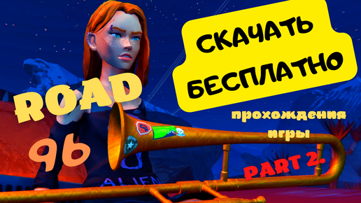 СКАЧАТЬ ROAD 96 БЕСПЛАТНО | Прохождение Игры PART 2. | НОВОСТИ ИГР.