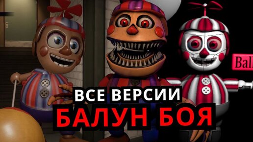 ВСЕ Балун Бои Five Nights at Freddy's! Эволюция Балун Боя от старого к новому FNAF