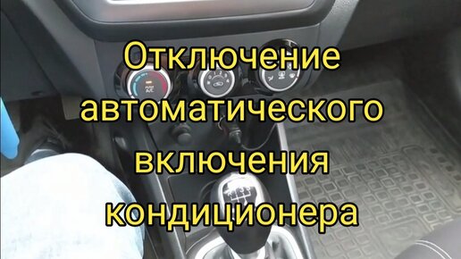 Как отключить автоматическое включение кондиционера на фольксваген поло