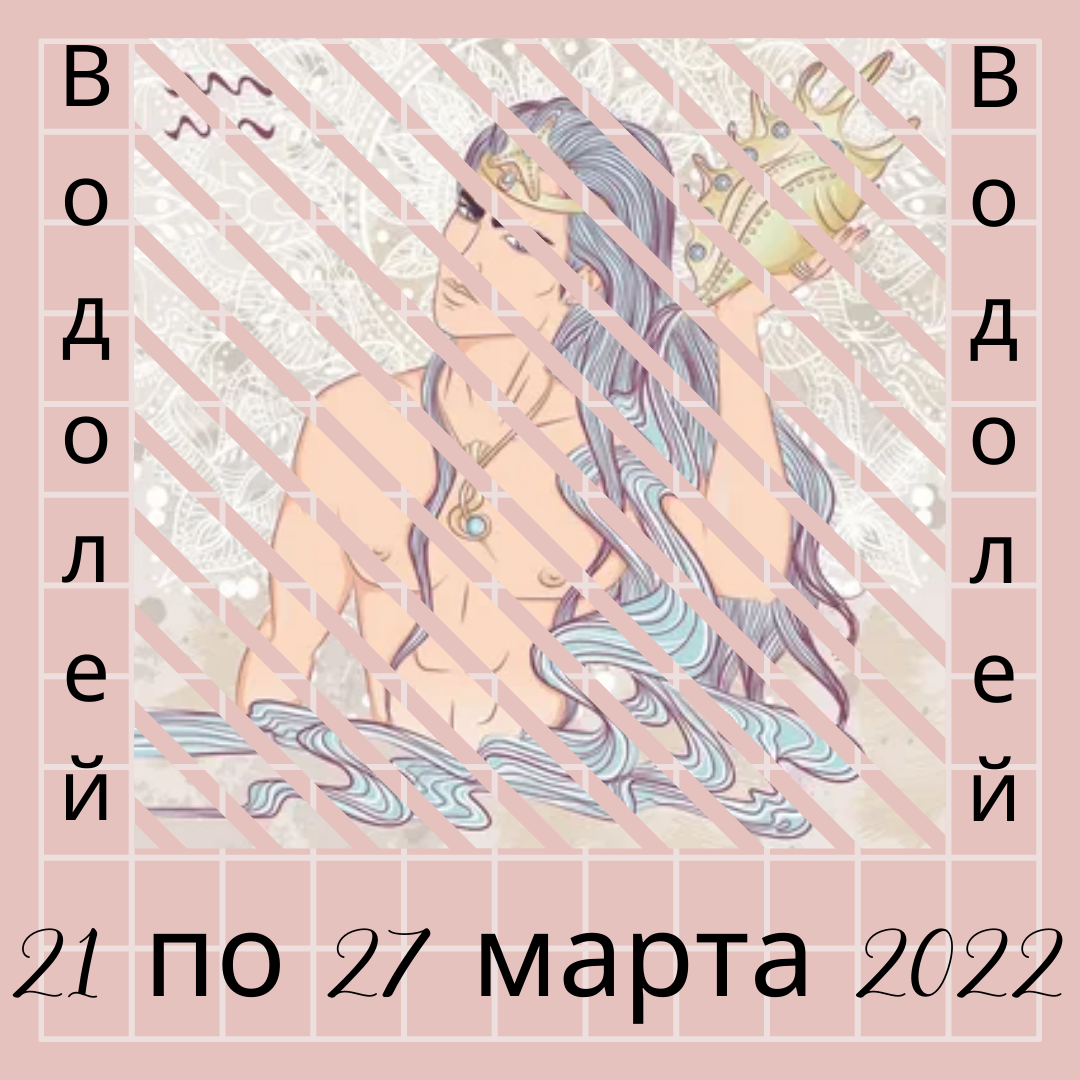 Водолей с 21 по 27 марта 2022