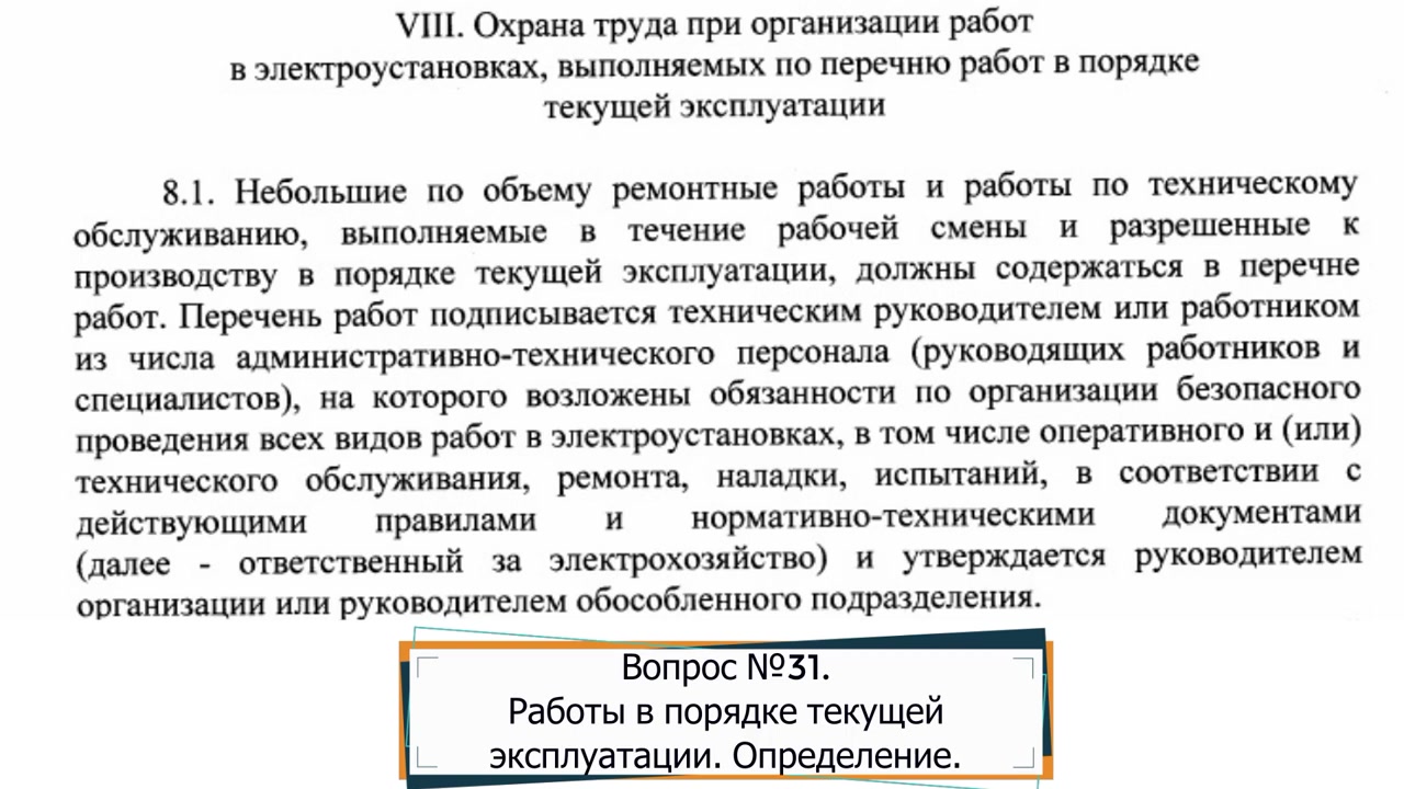 РАБОТЫ В ПОРЯДКЕ ТЕКУЩЕЙ ЭКСПЛУАТАЦИИ. ОПРЕДЕЛЕНИЕ