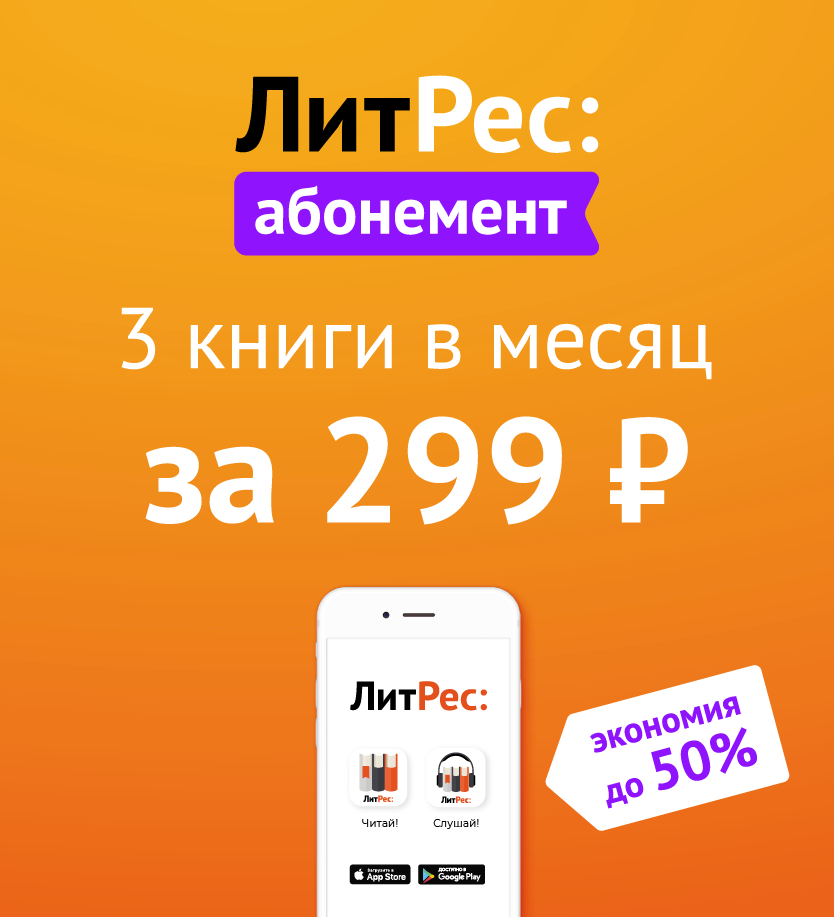 Литрес абонемент. ЛИТРЕС абонемент на месяц. Абонемент ЛИТРЕС (1 месяц). ЛИТРЕС абонемент за 1 рубль.