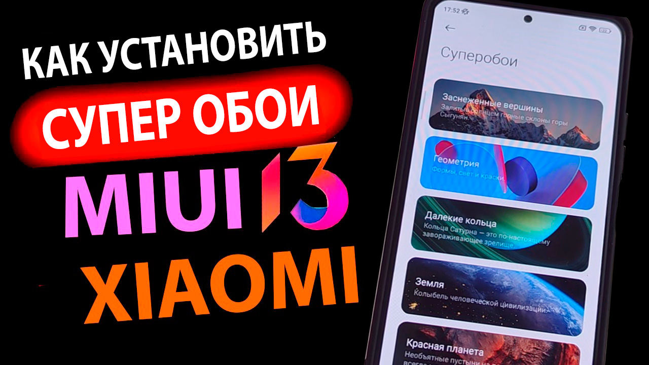 КАК УСТАНОВИТЬ ✅ СУПЕР ОБОИ НА XIAOMI С MIUI 13 / MIUI 12.5 В 1 КЛИК