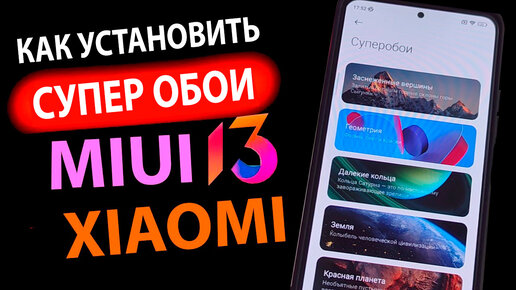 КАК УСТАНОВИТЬ ✅ СУПЕР ОБОИ НА XIAOMI С MIUI 13 / MIUI 12.5 В 1 КЛИК